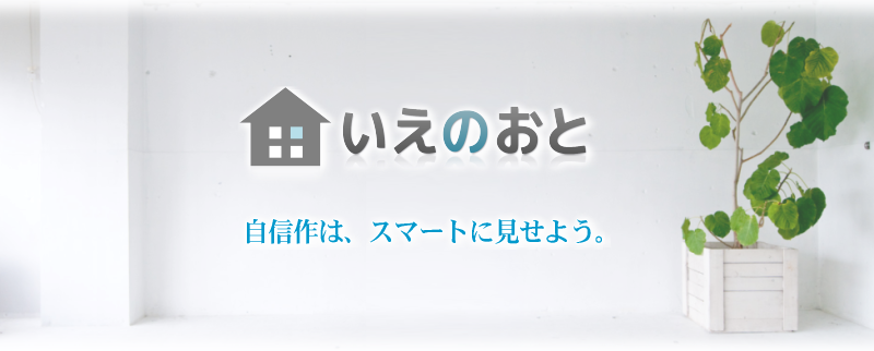 自信作は、スマートに見せよう。