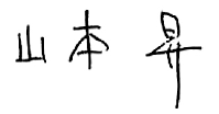 山本昇