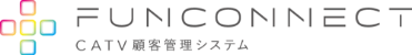FunconnecT（ファンコネクト）ケーブルテレビ局向け顧客管理システム