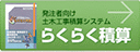 官公庁様向け「らくらくシリーズ 発注情報管理システム」